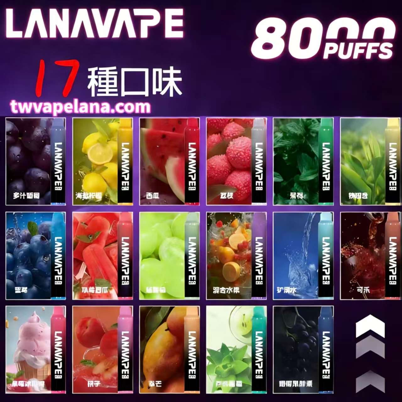 LANA 拋棄式/一次性電子菸口味推薦